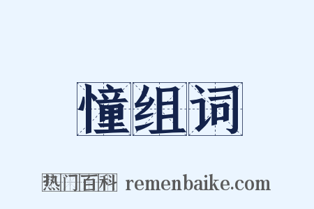 憧组词是什么意思的图片